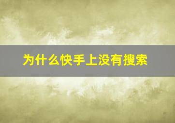 为什么快手上没有搜索