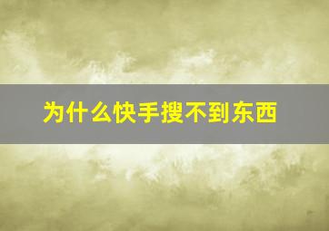 为什么快手搜不到东西