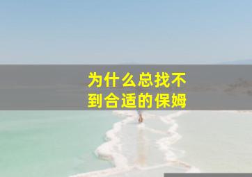 为什么总找不到合适的保姆