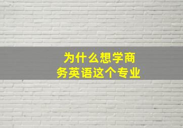 为什么想学商务英语这个专业