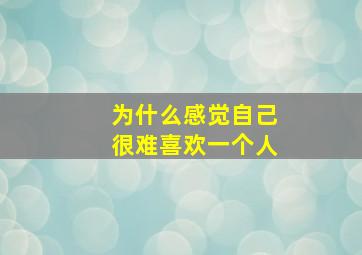 为什么感觉自己很难喜欢一个人