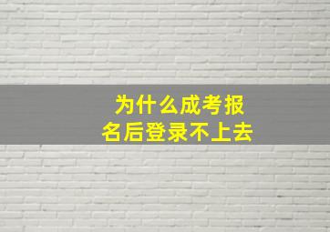 为什么成考报名后登录不上去