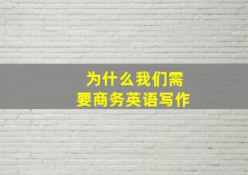 为什么我们需要商务英语写作