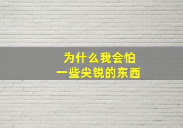 为什么我会怕一些尖锐的东西