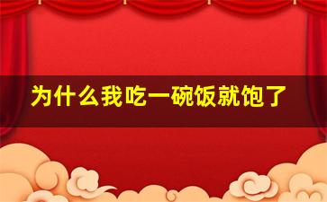 为什么我吃一碗饭就饱了