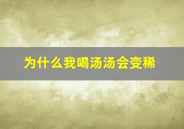 为什么我喝汤汤会变稀