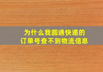 为什么我圆通快递的订单号查不到物流信息