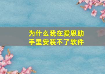 为什么我在爱思助手里安装不了软件