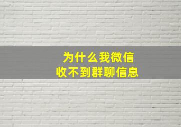 为什么我微信收不到群聊信息