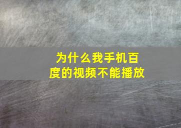 为什么我手机百度的视频不能播放