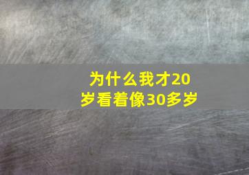 为什么我才20岁看着像30多岁