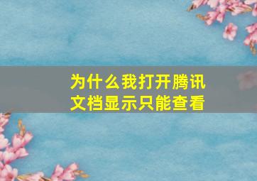 为什么我打开腾讯文档显示只能查看