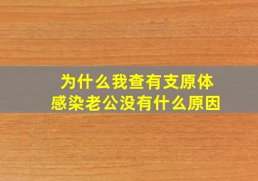 为什么我查有支原体感染老公没有什么原因