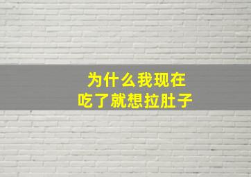 为什么我现在吃了就想拉肚子