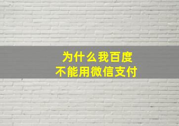 为什么我百度不能用微信支付