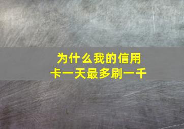 为什么我的信用卡一天最多刷一千