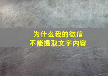 为什么我的微信不能提取文字内容