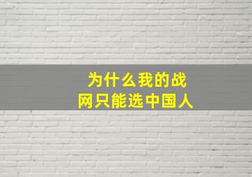 为什么我的战网只能选中国人