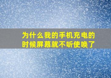 为什么我的手机充电的时候屏幕就不听使唤了