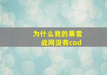 为什么我的暴雪战网没有cod