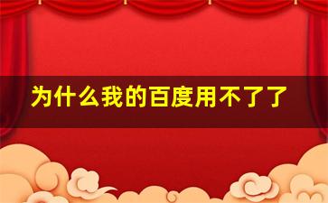 为什么我的百度用不了了