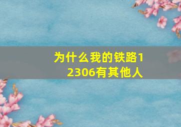 为什么我的铁路12306有其他人