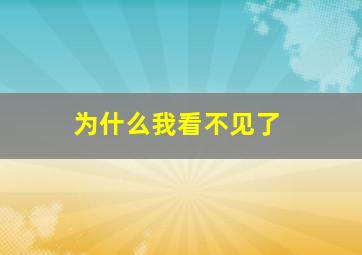 为什么我看不见了