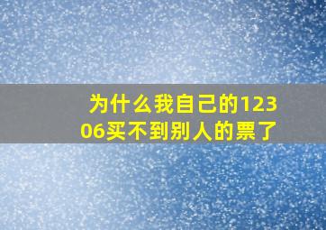 为什么我自己的12306买不到别人的票了