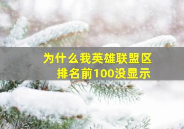 为什么我英雄联盟区排名前100没显示