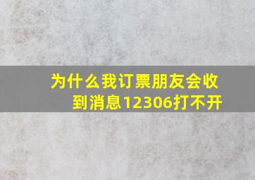 为什么我订票朋友会收到消息12306打不开