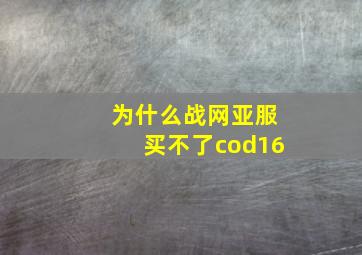 为什么战网亚服买不了cod16