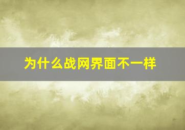 为什么战网界面不一样