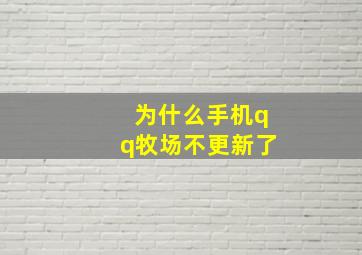 为什么手机qq牧场不更新了