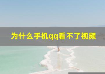 为什么手机qq看不了视频