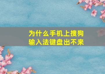 为什么手机上搜狗输入法键盘出不来