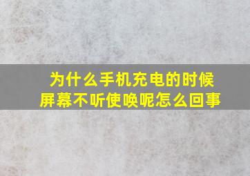 为什么手机充电的时候屏幕不听使唤呢怎么回事