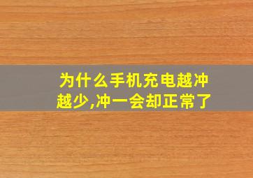 为什么手机充电越冲越少,冲一会却正常了