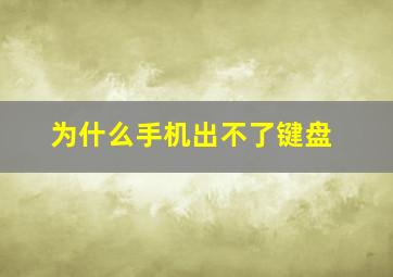 为什么手机出不了键盘