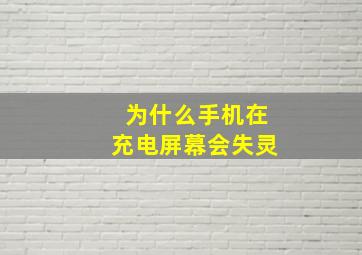 为什么手机在充电屏幕会失灵