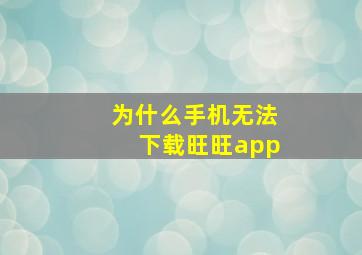 为什么手机无法下载旺旺app