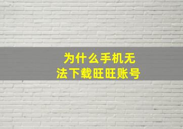 为什么手机无法下载旺旺账号