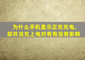 为什么手机显示正在充电,却并没充上电对有有没有影响