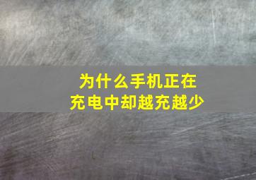 为什么手机正在充电中却越充越少