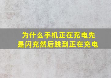 为什么手机正在充电先是闪充然后跳到正在充电