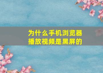 为什么手机浏览器播放视频是黑屏的