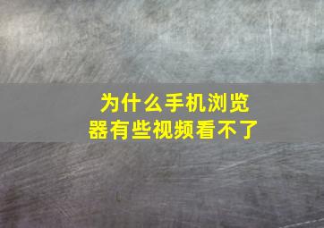 为什么手机浏览器有些视频看不了