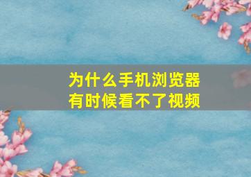 为什么手机浏览器有时候看不了视频