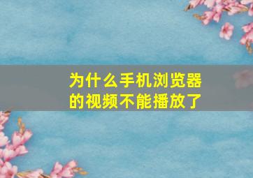 为什么手机浏览器的视频不能播放了