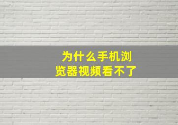 为什么手机浏览器视频看不了