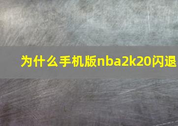 为什么手机版nba2k20闪退